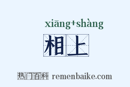 相上是什么意思的图片